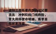 -关于波特兰开拓者内部会议纪要流出：冲刺阶段门线救险，意大利杯使命明确，赛季目标并未改变的信息-
